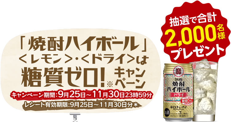 焼酎ハイボール糖質ゼロ！キャンペーン。キャンペーン期間は9月25日から11月30日まで。